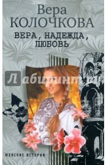 Обложка книги Вера, надежда, любовь, Колочкова Вера Александровна