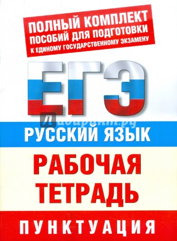 Русский язык. Рабочая тетрадь для подготовки к ЕГЭ. Пунктуация