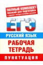 Русский язык. Рабочая тетрадь для подготовки к ЕГЭ. Пунктуация - Симакова Елена Святославовна