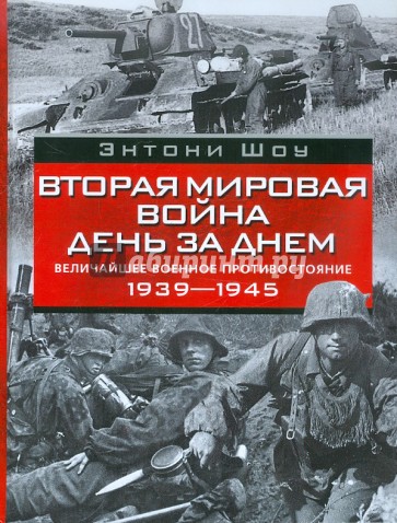 Вторая мировая война день за днем. Величайшее военное противостояние. 1939-1945