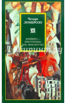 Обложка книги Женщина - преступница или проститутка, Ломброзо Чезаре