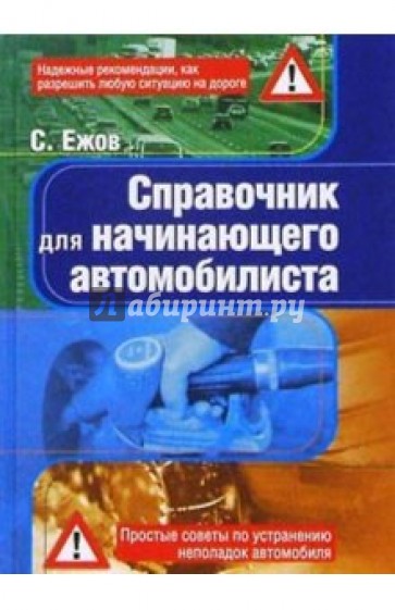 Справочник для начинающего автомобилиста