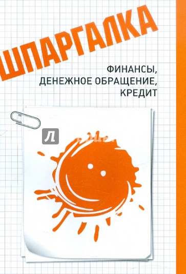 Шпаргалка. Финансы, денежное обращение, кредит