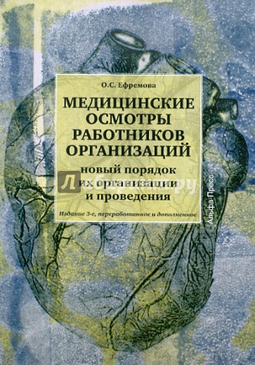 Медицинские осмотры работников организаций. Новый порядок их организации и проведения