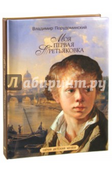Обложка книги Моя первая Третьяковка, Порудоминский Владимир Ильич