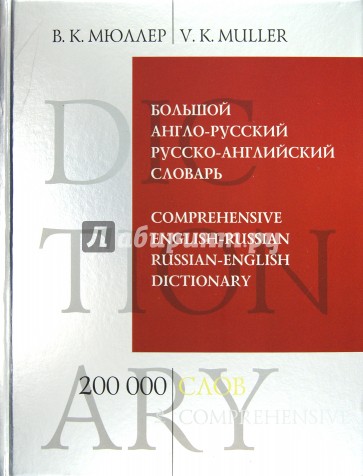 Большой англо-русский и русско-английский словарь: 200 000 слов и выражений