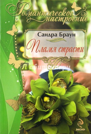 Пламя страсти