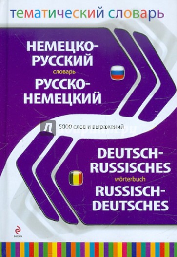 Немецко-русский, русско-немецкий тематический словарь. 5000 слов и выражений