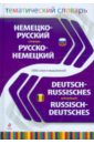 Немецко-русский, русско-немецкий тематический словарь. 5000 слов и выражений