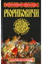 РЮРИКОВИЧИ. Собиратели Земли Русской - Буровский Андрей Михайлович