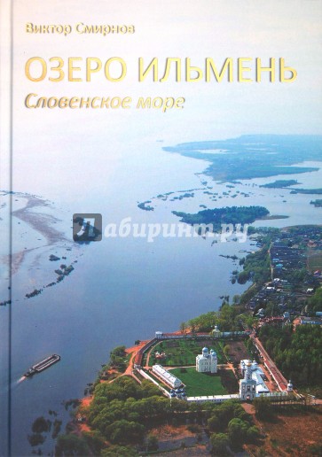 Озеро Ильмень. Словенское море