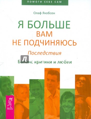 Я больше вам не подчиняюсь. Последствия. Баланс критики и любви