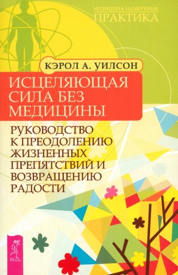 Исцеляющая сила без медицины. Руководство к преодолению жизненных препятствий и возращению радости