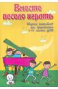Вместе весело играть. Сборник ансамблей для фортепиано. 1-2 классы ДМШ