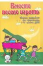 Барсукова Светлана Александровна Вместе весело играть. Сборник ансамблей для фортепиано. 1-2 классы ДМШ барсукова светлана александровна волшебные звуки фортепиано сборник ансамблей для фортепиано 1 2 классы дмш