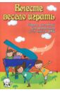 Барсукова Светлана Александровна Вместе весело играть. Сборник ансамблей для фортепиано. 5-7 классы ДМШ барсукова светлана александровна волшебные звуки фортепиано сборник ансамблей для фортепиано 1 2 классы дмш