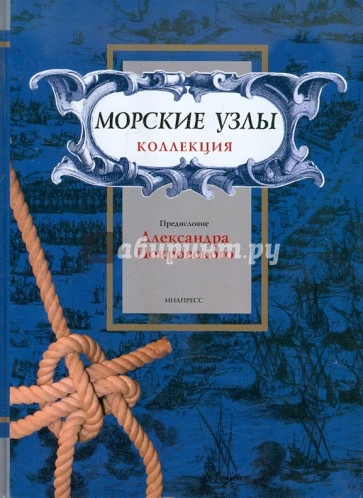 Морские узлы. Коллекция