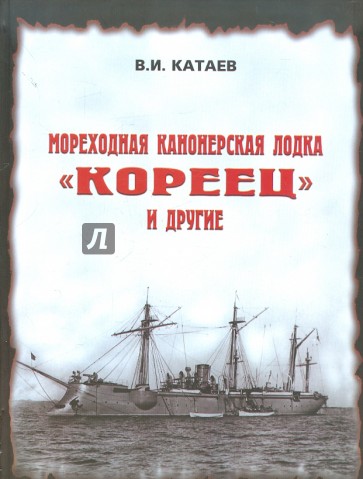 Мореходная канонерская лодка "Кореец" и другие