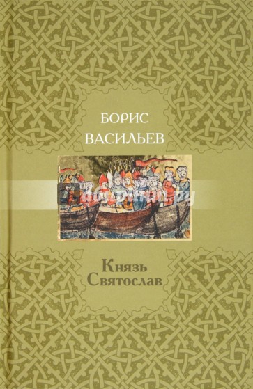 Князь Святослав