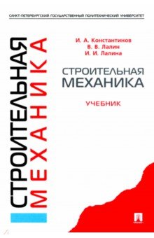 Строительная механика. Учебник