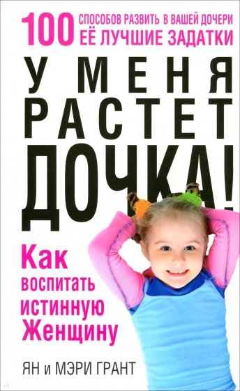 У меня растет дочка! Как воспитать истинную женщину