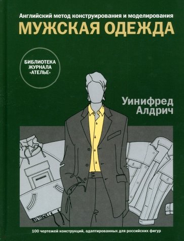 Английский метод конструирования и моделирования. Мужская одежда.  100 чертежей конструкций