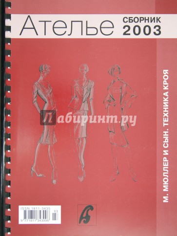 Ателье. Сборник "М. Мюллер и сын. Техника кроя". 2003 г.