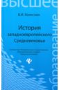 Колесник Владимир Иванович История западноевропейского Средневековья колесник владимир иванович история западноевропейского средневековья