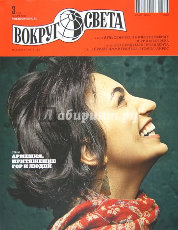 Журнал "Вокруг света" № 03. Март 2012