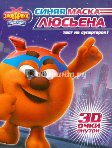 Смешарики. Начало. Синяя маска Люсьена. Книга с 3D очками