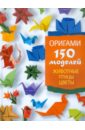 Жук Светлана Михайловна Оригами. 150 моделей. Животные. Птицы. Цветы цена и фото
