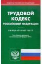Трудовой кодекс РФ. По состоянию на 24.02.12 трудовой кодекс рф по состоянию на 20 09 2011