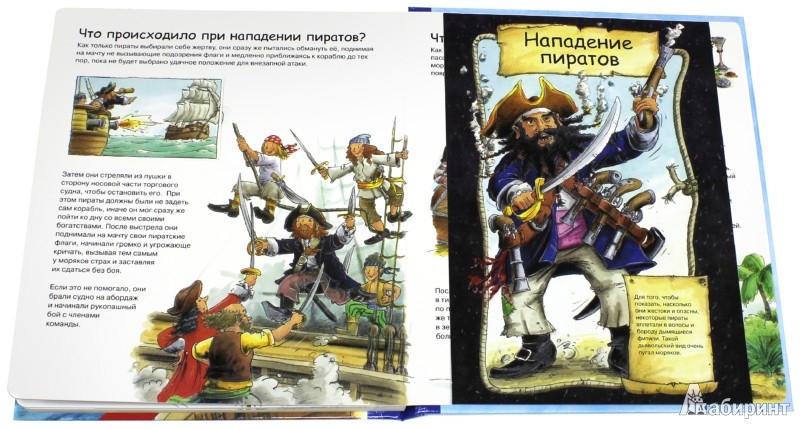 Иллюстрация 2 из 13 для Пираты | Лабиринт - книги. Источник: Лабиринт