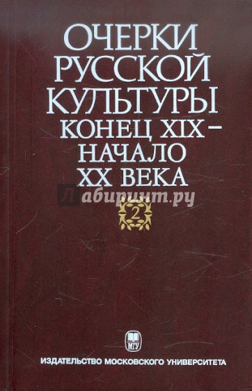 Очерки русской культуры. Конец XIX - начало XX века. Том 2. Власть. Общество. Культура