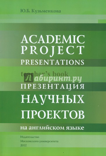 Презентация научных проектов на английском языке: Книга для преподавателя