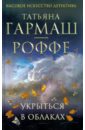 Укрыться в облаках - Гармаш-Роффе Татьяна Владимировна