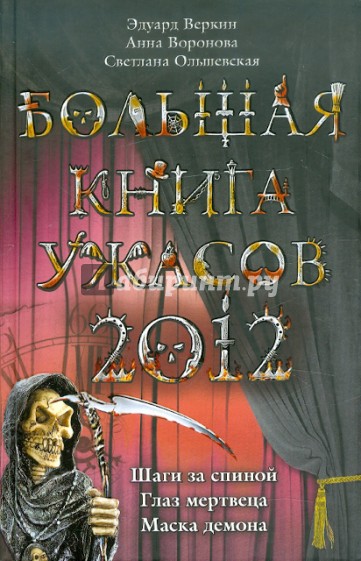 Большая книга ужасов 2012