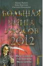 Большая книга ужасов 2012 - Веркин Эдуард Николаевич, Воронова Анна, Ольшевская Светлана Анатольевна