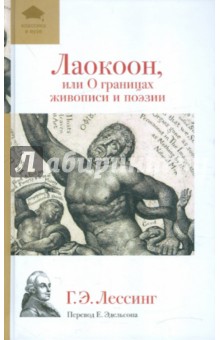 Обложка книги Лаокоон, или О границах живописи и поэзии, Лессинг Готхольд Эфраим