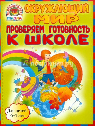 Окружающий мир. Проверяем готовность к школе. Для детей 6-7 лет