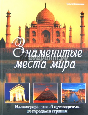 Знаменитые места мира. Иллюстрированный путеводитель по городам и странам