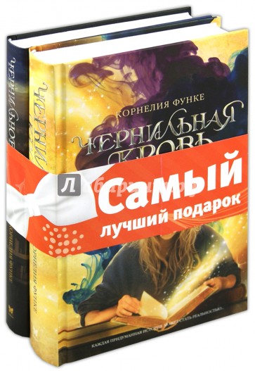 Комплект "Книги Корнелии Функе": Чернильное сердце. Чернильная кровь