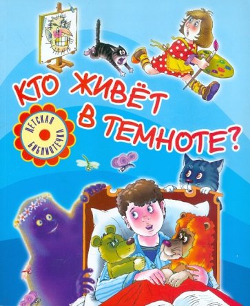 Кто живет в темноте?