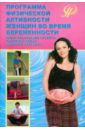 Программа физической активности женщин во время беременности - Варухина Я. Ю., Стребкова С. В., Скрябина Е. С., Савинцева Е. А.
