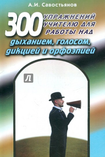 300 упражнений учителю для работы над дыханием, голосом, дикцией и орфоэпией. Учебно-практич.пособие