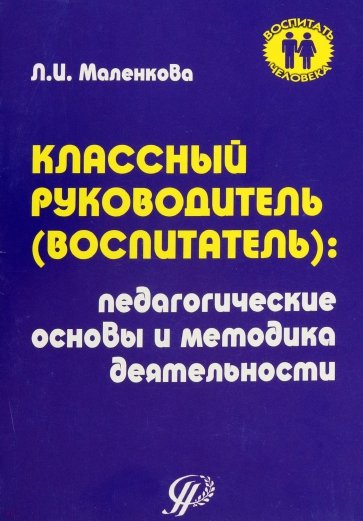 Классный воспитатель: Педагогические основы и методика деятельности