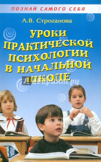 Познай самого себя. Уроки практической психологии в начальной школе. Учебное пособие