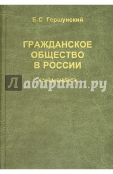 Обложка книги Гражданское общество в России: Проблемы становления и развития, Гершунский Борис Семенович
