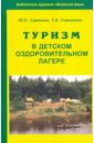 Туризм в детском оздоровительном лагере - Самохин Юрий Семенович, Самохина Татьяна Алексеевна