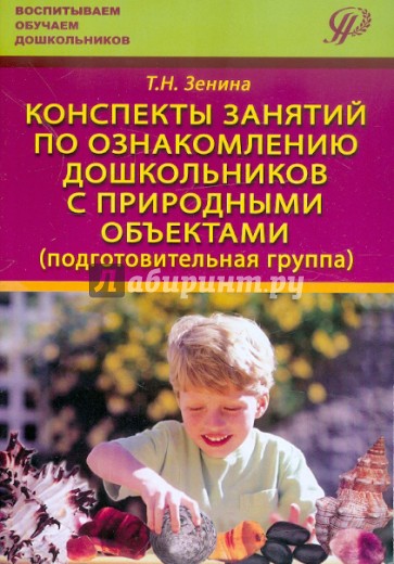 Конспекты занятийпо ознакомлению дошкольников с природными объектами: Учебное пособие